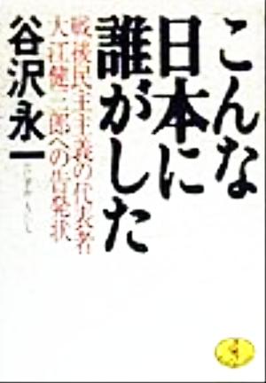 こんな日本に誰がした戦後民主主義の代表者大江健三郎への告発状ワニ文庫