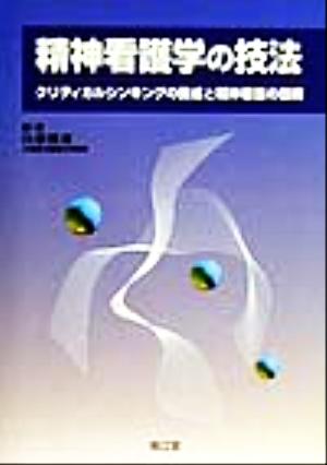 精神看護学の技法 クリティカルシンキングの養成と精神看護の技術