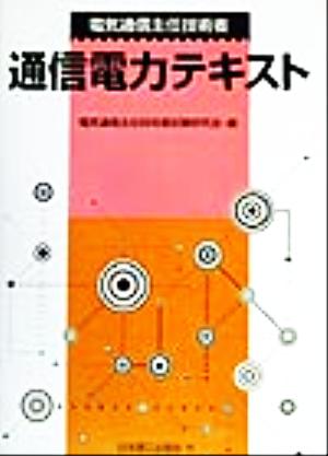 電気通信主任技術者 通信電力テキスト