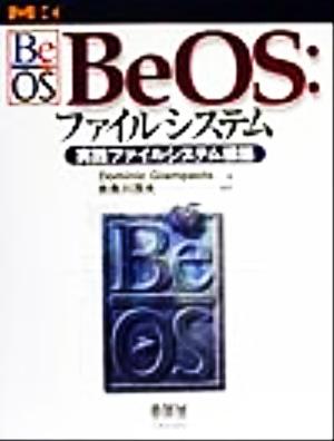 BeOS:ファイルシステム 実践ファイルシステム構築