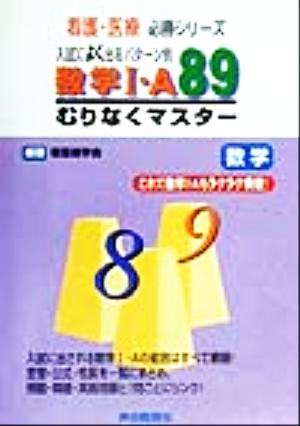 数学1・A89むりなくマスター 入試によく出るパターン別 看護・医療必勝シリーズ