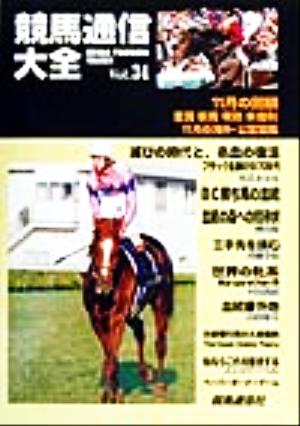 競馬通信大全(vol.34)