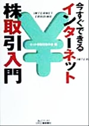 今すぐできるインターネット株取引入門 B&Tブックス