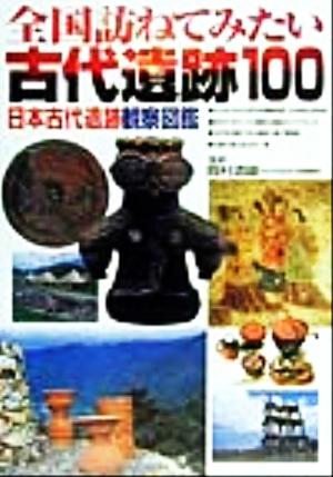 全国訪ねてみたい古代遺跡100 日本古代遺跡観察図鑑