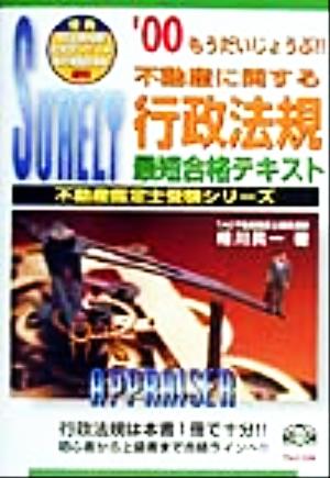 もうだいじょうぶ!!不動産に関する行政法規 最短合格テキスト('00) 不動産鑑定士受験シリーズ