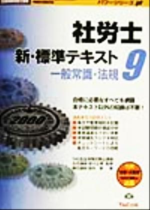 社労士新・標準テキスト(9) 一般常識・法規 社会保険労務士受験パワーシリーズ'00