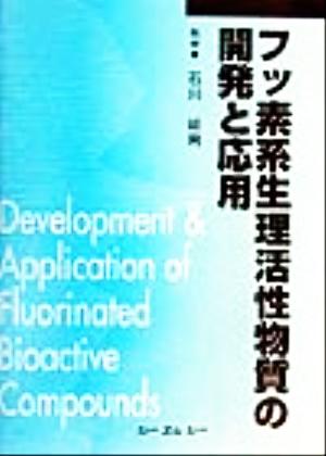 フッ素系生理活性物質の開発と応用 CMC books