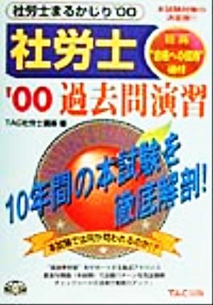 社労士まるかじり過去問演習('00)