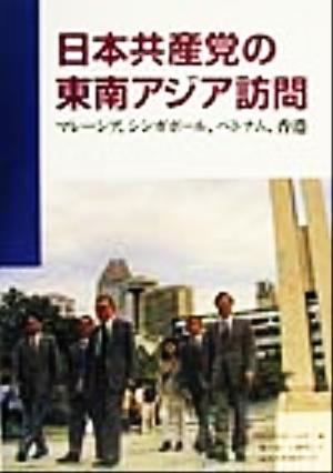 日本共産党の東南アジア訪問 マレーシア、シンガポール、ベトナム、香港