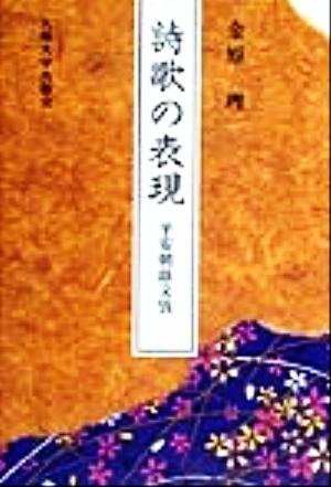 詩歌の表現 平安朝韻文攷