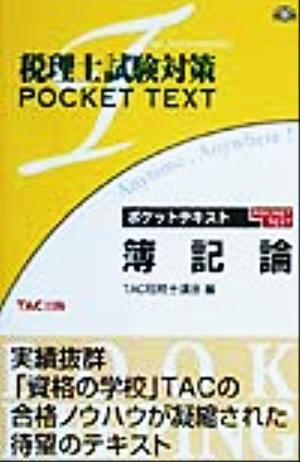 ポケットテキスト 簿記論 税理士試験対策