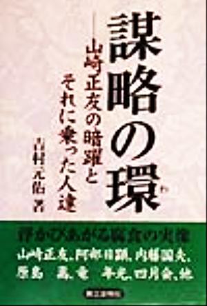 謀略の環 山崎正友の暗躍とそれに乗った人達