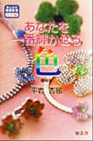 あなたを一番輝かせる「色」 あんなの開運教室・色彩編 あんなの開運教室