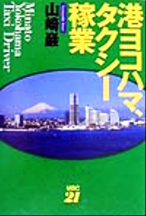 港ヨコハマ、タクシー稼業