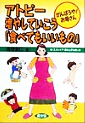 アトピー増やしていこう「食べてもいいもの」 がんばろや！お母さん 健康双書