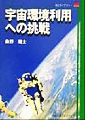 宇宙環境利用への挑戦 NECライブラリー