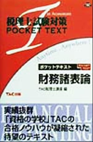 ポケットテキスト 財務諸表論 税理士試験対策