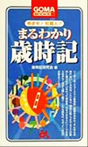 めざせ！知識人(7) まるわかり歳時記 ゴマブックスめざせ！知識人7