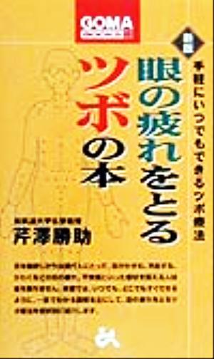 眼の疲れをとるツボの本 手軽にいつでもできるツボ療法 ゴマブックス