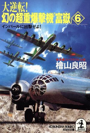 大逆転！幻の超重爆撃機「富嶽」(6) 長編スペクタクル小説-インパールに出撃せよ！ 光文社文庫