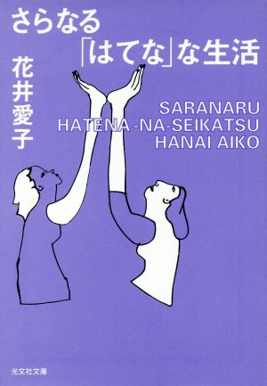 さらなる「はてな」な生活 光文社文庫