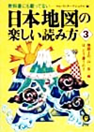 日本地図の楽しい読み方(3) 教科書にも載ってない 地図上の「山」「岳」「峰」は、どう違うの？ KAWADE夢文庫