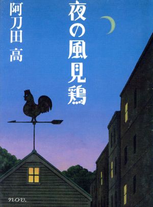 夜の風見鶏 朝日文庫