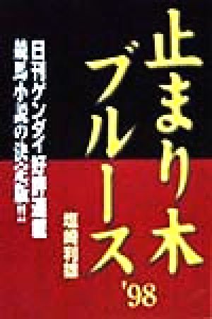 止まり木ブルース('98)