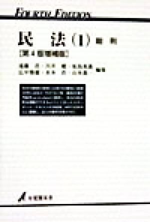 民法 第4版増補版(1) 総則 有斐閣双書