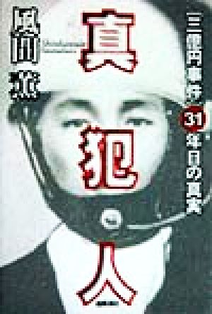 真犯人 「三億円事件」31年目の真実