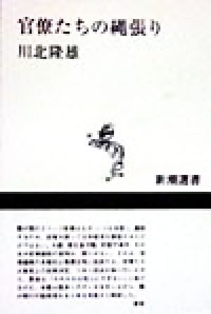 官僚たちの縄張り 新潮選書