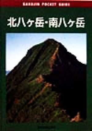 北八ヶ岳・南八ヶ岳 岳人ポケットガイド8