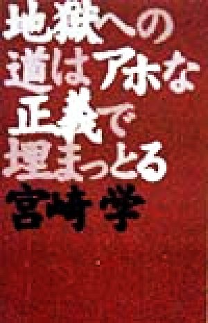 地獄への道はアホな正義で埋まっとる