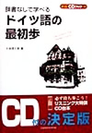 辞書なしで学べるドイツ語の最初歩 CDブック+