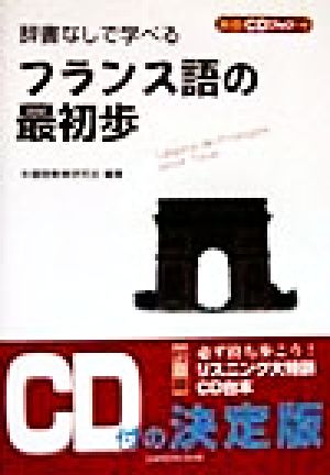 辞書なしで学べるフランス語の最初歩 CDブック+