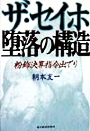 ザ・セイホ堕落の構造 粉飾決算指令出でり