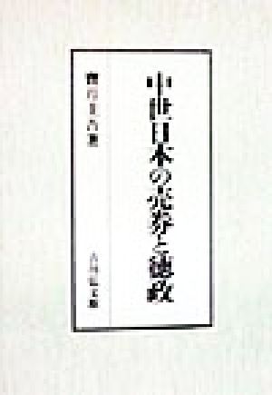 中世日本の売券と徳政