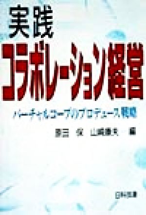 実践コラボレーション経営 バーチャルコープのプロデュース戦略