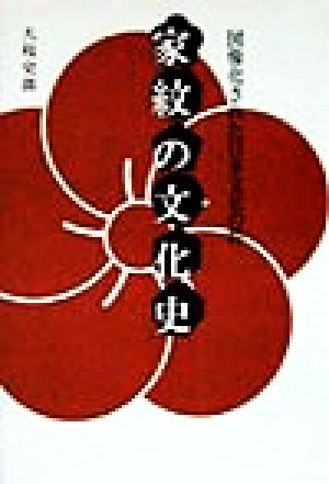 家紋の文化史 図像化された日本文化の粋