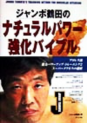 ジャンボ鶴田のナチュラルパワー強化バイブル プロレス流筋力パワーアップ・トレーニングとスーパータフネスの秘密