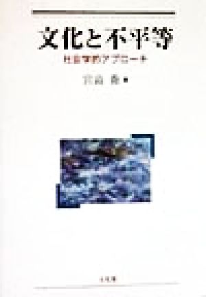 文化と不平等 社会学的アプローチ