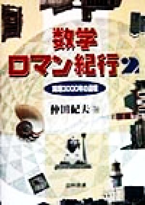 数学ロマン紀行(2) 論理3000年の道程