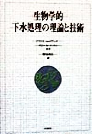 生物学的下水処理の理論と技術