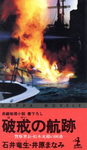 破戒の航跡 警察署長・松木充穂の困惑 カッパ・ノベルス