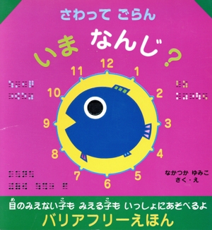 さわってごらん いまなんじ？ バリアフリーえほん