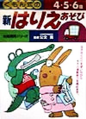 くもん式の新はりえあそび 知能開発シリーズ