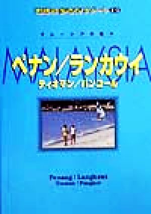 ペナン・ランカウイ・ティオマン・パンコール 地球の歩き方リゾート310