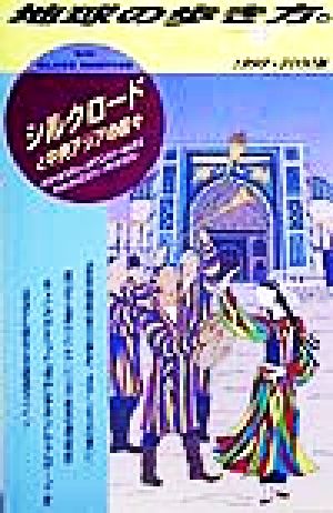 シルクロードと中央アジアの国々(1999-2000版) ウズベキスタン・カザフスタン・キルギス・トゥルクメニスタン・タジキスタン 地球の歩き方109