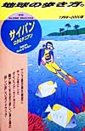 サイパン(1999-2000版) ロタ&テニアン 地球の歩き方33