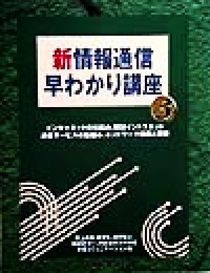 新・情報通信早わかり講座(3) 日経コミュニケーションブックス